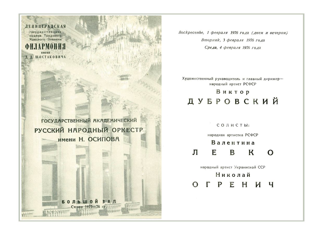 Вечер популярной музыки
Академический Русский народный оркестр имени Н. Осипова